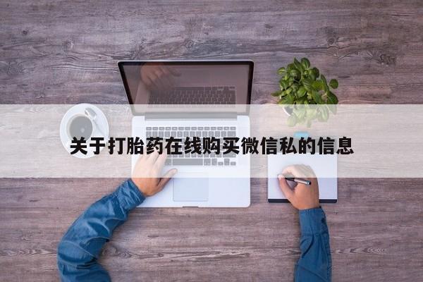 私人药房可以卖打胎药吗关于打胎药在线购买微信私的信息