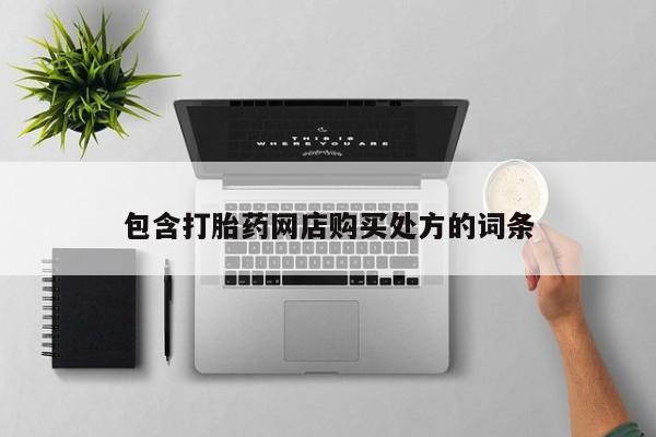 私人药房可以卖打胎药吗包含打胎药网店购买处方的词条