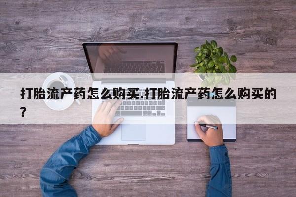 私人药房可以卖打胎药吗打胎流产药怎么购买.打胎流产药怎么购买的？