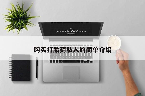 私人药房可以卖打胎药吗购买打胎药私人的简单介绍