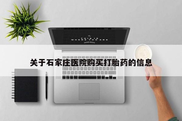 私人药房可以卖打胎药吗关于石家庄医院购买打胎药的信息