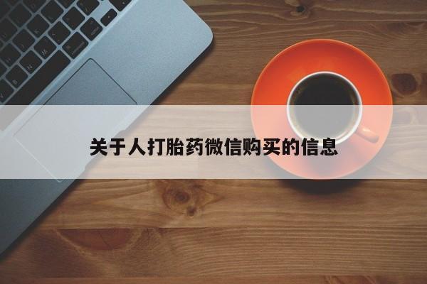 私人药房可以卖打胎药吗关于人打胎药微信购买的信息