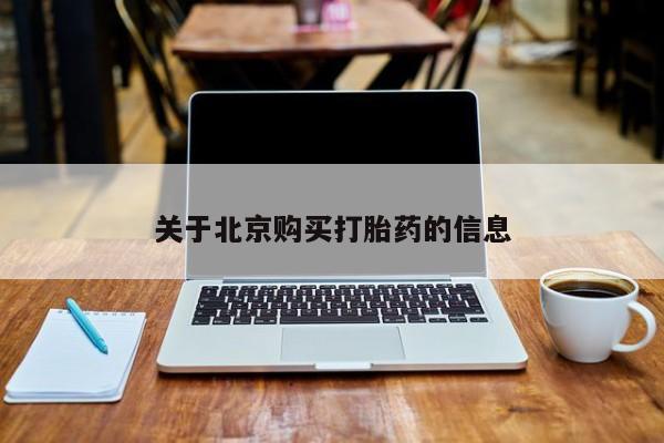 私人药房可以卖打胎药吗关于北京购买打胎药的信息