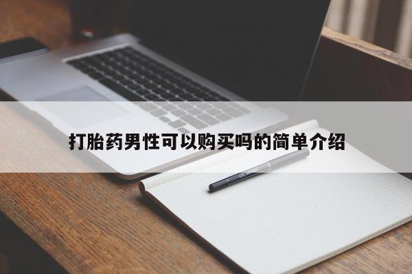 私人药房可以卖打胎药吗打胎药男性可以购买吗的简单介绍