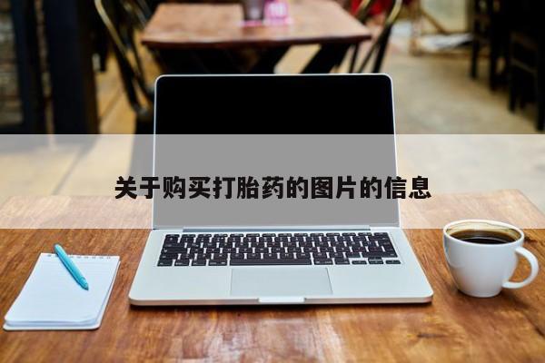 私人药房可以卖打胎药吗关于购买打胎药的图片的信息