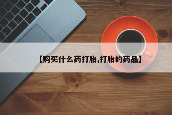 私人药房可以卖打胎药吗【购买什么药打胎,打胎的药品】