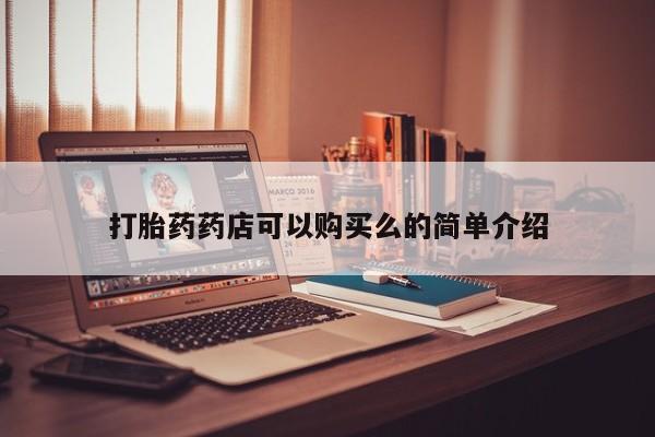 私人药房可以卖打胎药吗打胎药药店可以购买么的简单介绍
