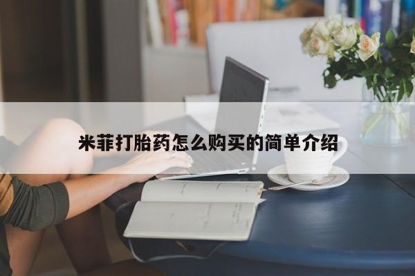私人药房可以卖打胎药吗米菲打胎药怎么购买的简单介绍