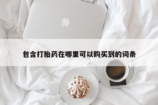 私人药房可以卖打胎药吗包含打胎药在哪里可以购买到的词条