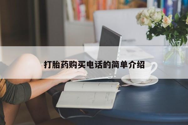 私人药房可以卖打胎药吗打胎药购买电话的简单介绍