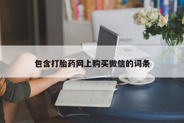 私人药房可以卖打胎药吗包含打胎药网上购买微信的词条