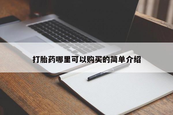 私人药房可以卖打胎药吗打胎药哪里可以购买的简单介绍
