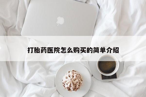 私人药房可以卖打胎药吗打胎药医院怎么购买的简单介绍