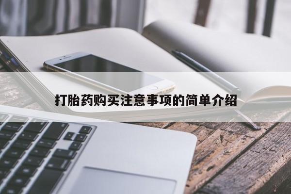 私人药房可以卖打胎药吗打胎药购买注意事项的简单介绍