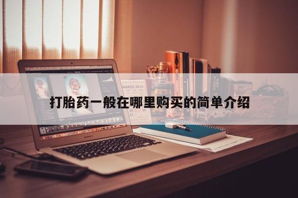 私人药房可以卖打胎药吗打胎药一般在哪里购买的简单介绍