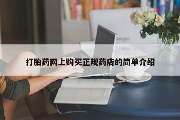 私人药房可以卖打胎药吗打胎药网上购买正规药店的简单介绍