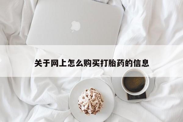 私人药房可以卖打胎药吗关于网上怎么购买打胎药的信息