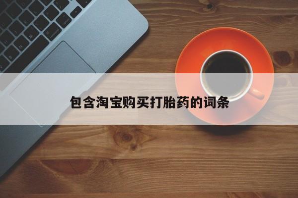 私人药房可以卖打胎药吗包含淘宝购买打胎药的词条