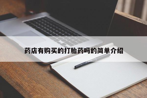 私人药房可以卖打胎药吗药店有购买的打胎药吗的简单介绍