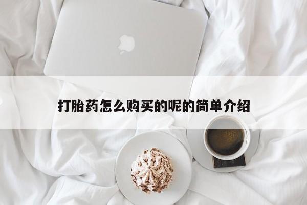 私人药房可以卖打胎药吗打胎药怎么购买的呢的简单介绍