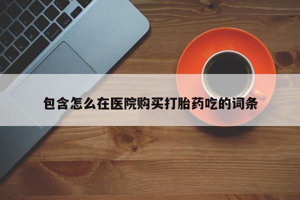 私人药房可以卖打胎药吗包含怎么在医院购买打胎药吃的词条