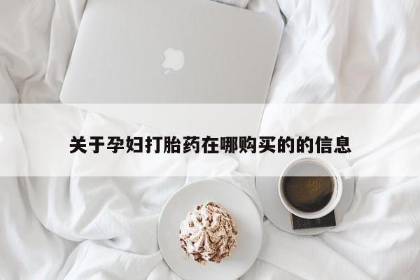 私人药房可以卖打胎药吗关于孕妇打胎药在哪购买的的信息