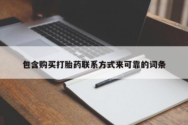 私人药房可以卖打胎药吗包含购买打胎药联系方式来可靠的词条