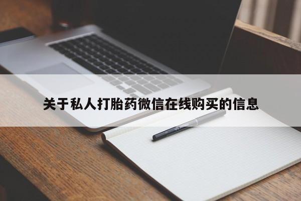 私人药房可以卖打胎药吗关于私人打胎药微信在线购买的信息
