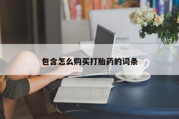 私人药房可以卖打胎药吗包含怎么购买打胎药的词条