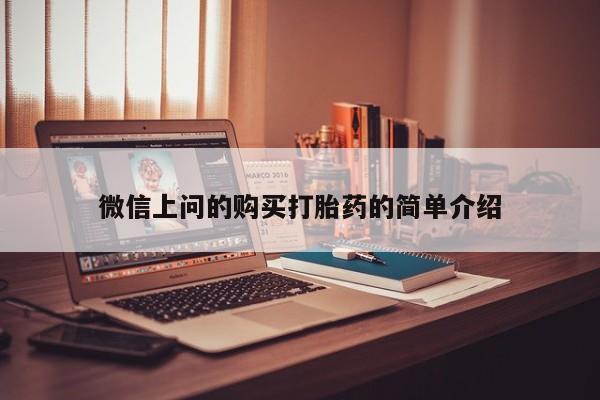 私人药房可以卖打胎药吗微信上问的购买打胎药的简单介绍