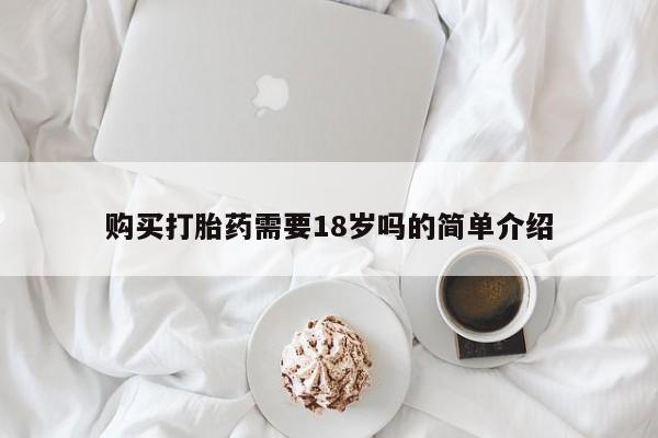 私人药房可以卖打胎药吗购买打胎药需要18岁吗的简单介绍