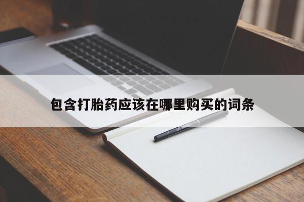 私人药房可以卖打胎药吗包含打胎药应该在哪里购买的词条