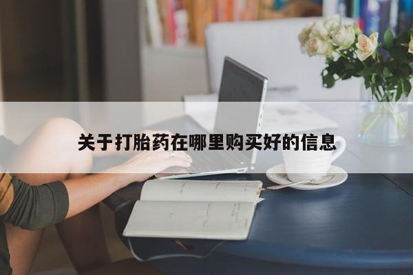 私人药房可以卖打胎药吗关于打胎药在哪里购买好的信息