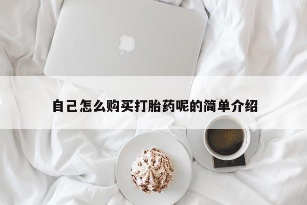 私人药房可以卖打胎药吗自己怎么购买打胎药呢的简单介绍