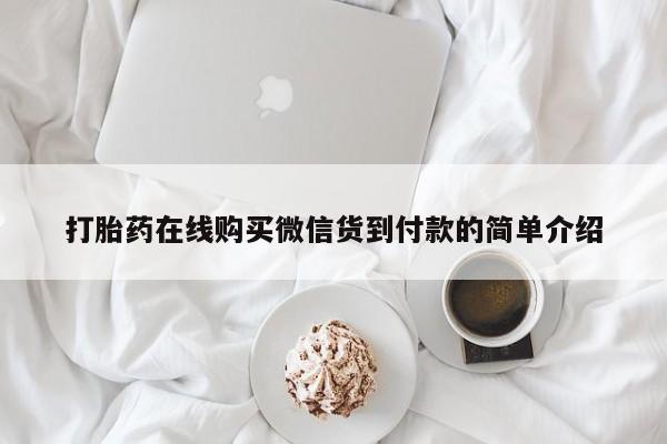 私人药房可以卖打胎药吗打胎药在线购买微信货到付款的简单介绍