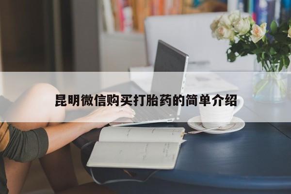 私人药房可以卖打胎药吗昆明微信购买打胎药的简单介绍