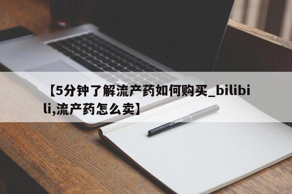 私人药房可以卖打胎药吗【5分钟了解流产药如何购买_bilibili,流产药怎么卖】
